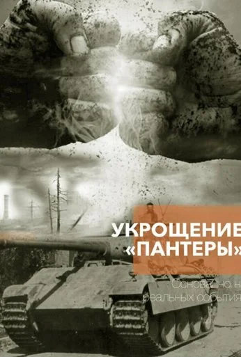 Укрощение «Пантеры» (2025) онлайн бесплатно